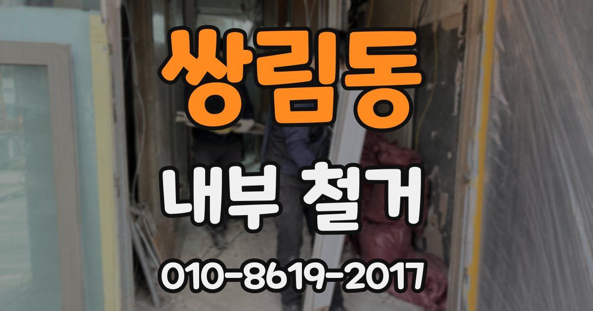 쌍림동 내부 철거