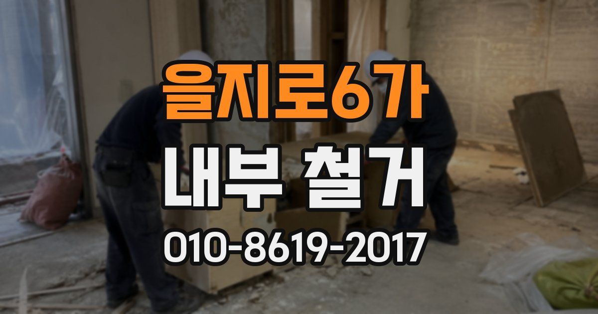 을지로6가 내부 철거