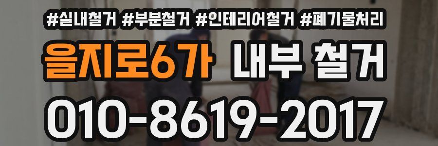 을지로6가 내부 철거