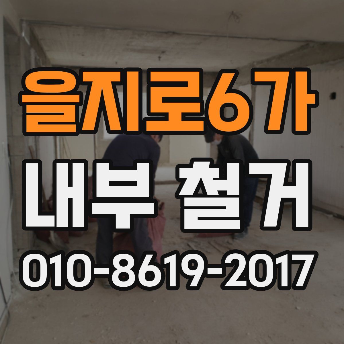 을지로6가 내부 철거