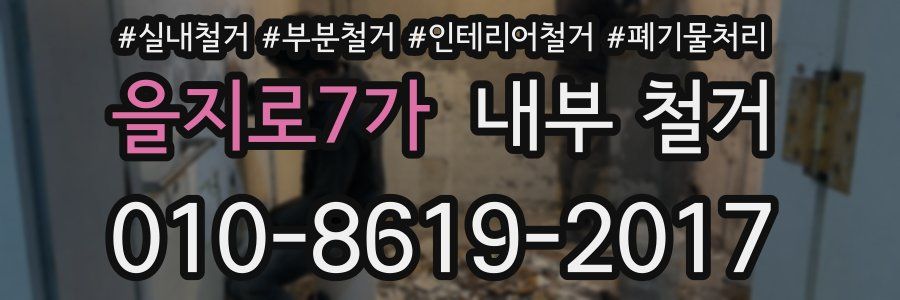 을지로7가 내부 철거
