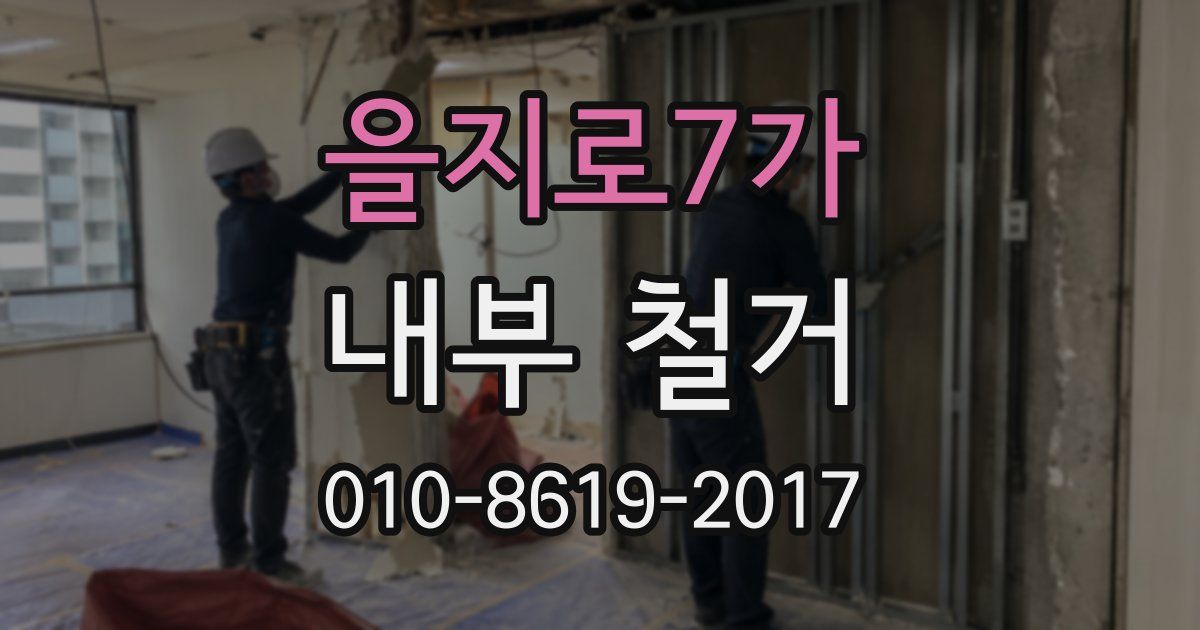을지로7가 내부 철거