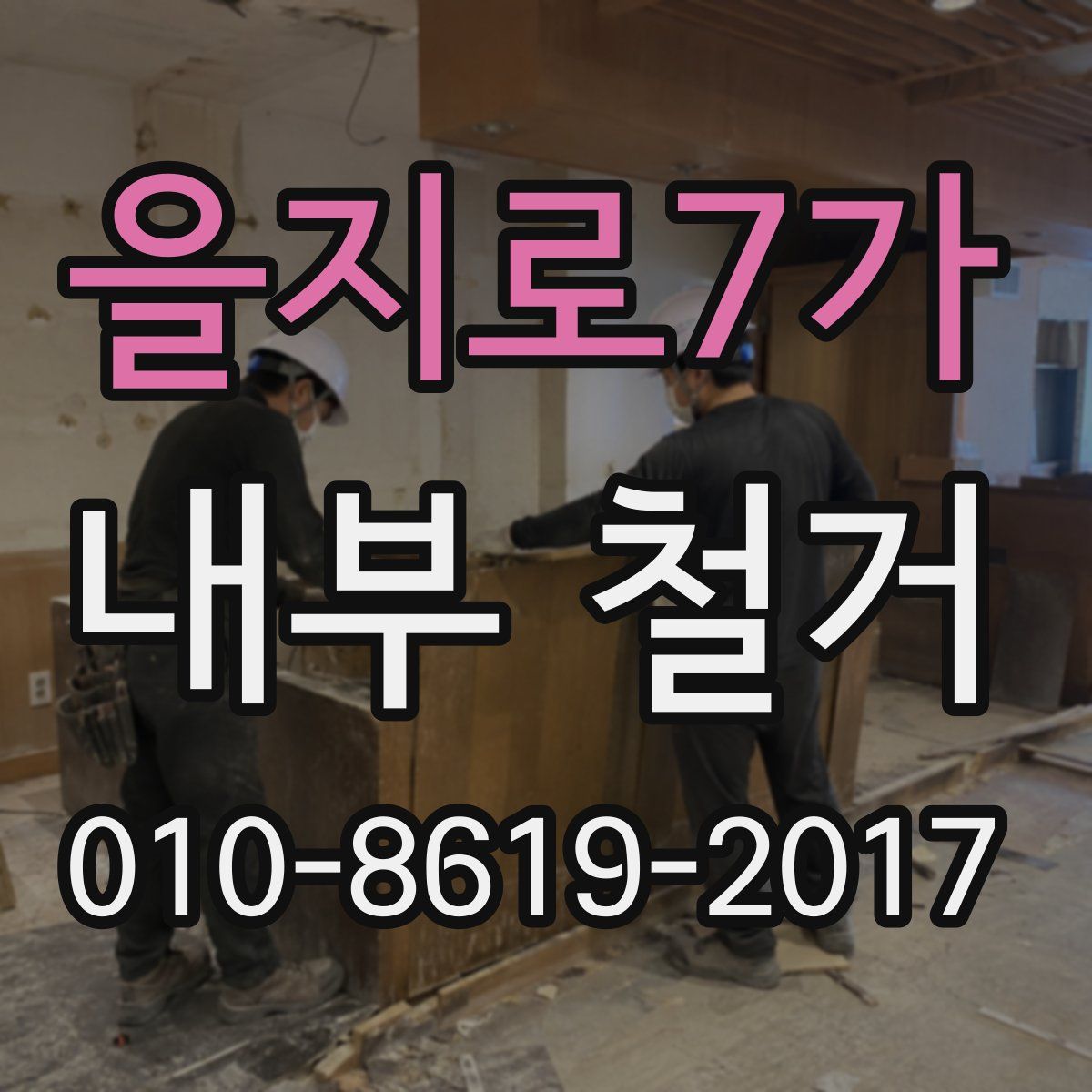 을지로7가 내부 철거