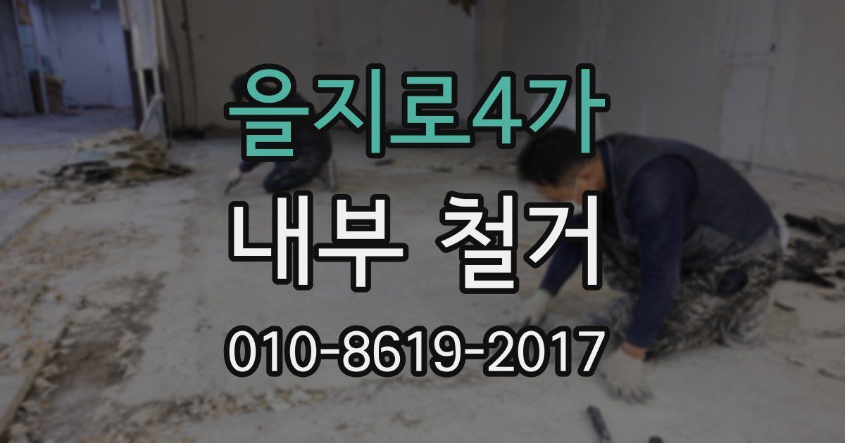 을지로4가 내부 철거