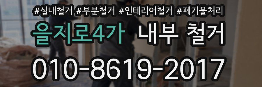 을지로4가 내부 철거