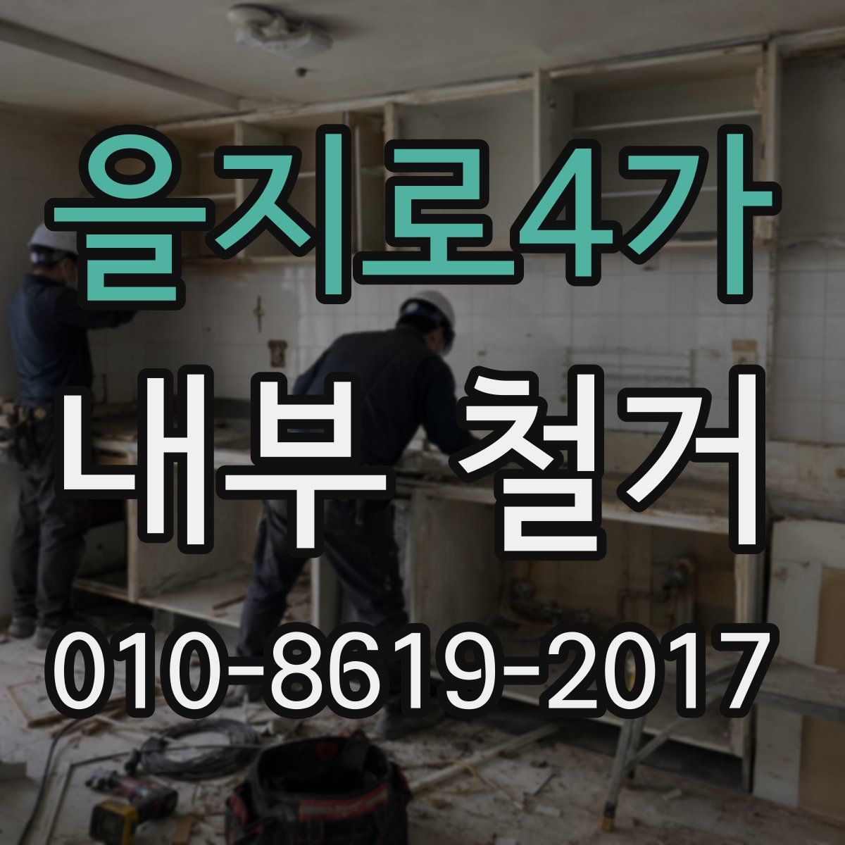 을지로4가 내부 철거