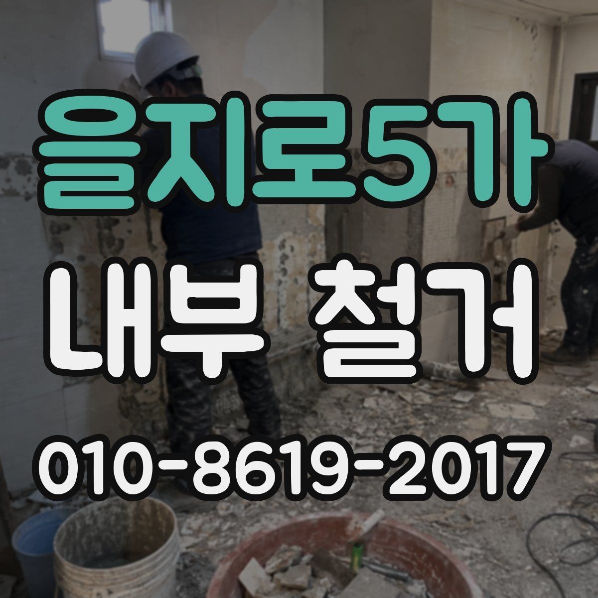을지로5가 내부 철거 작업 범위는 어디까지일까