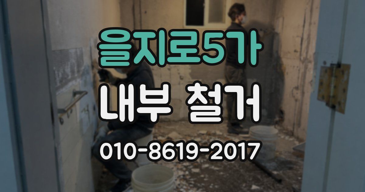 을지로5가 내부 철거