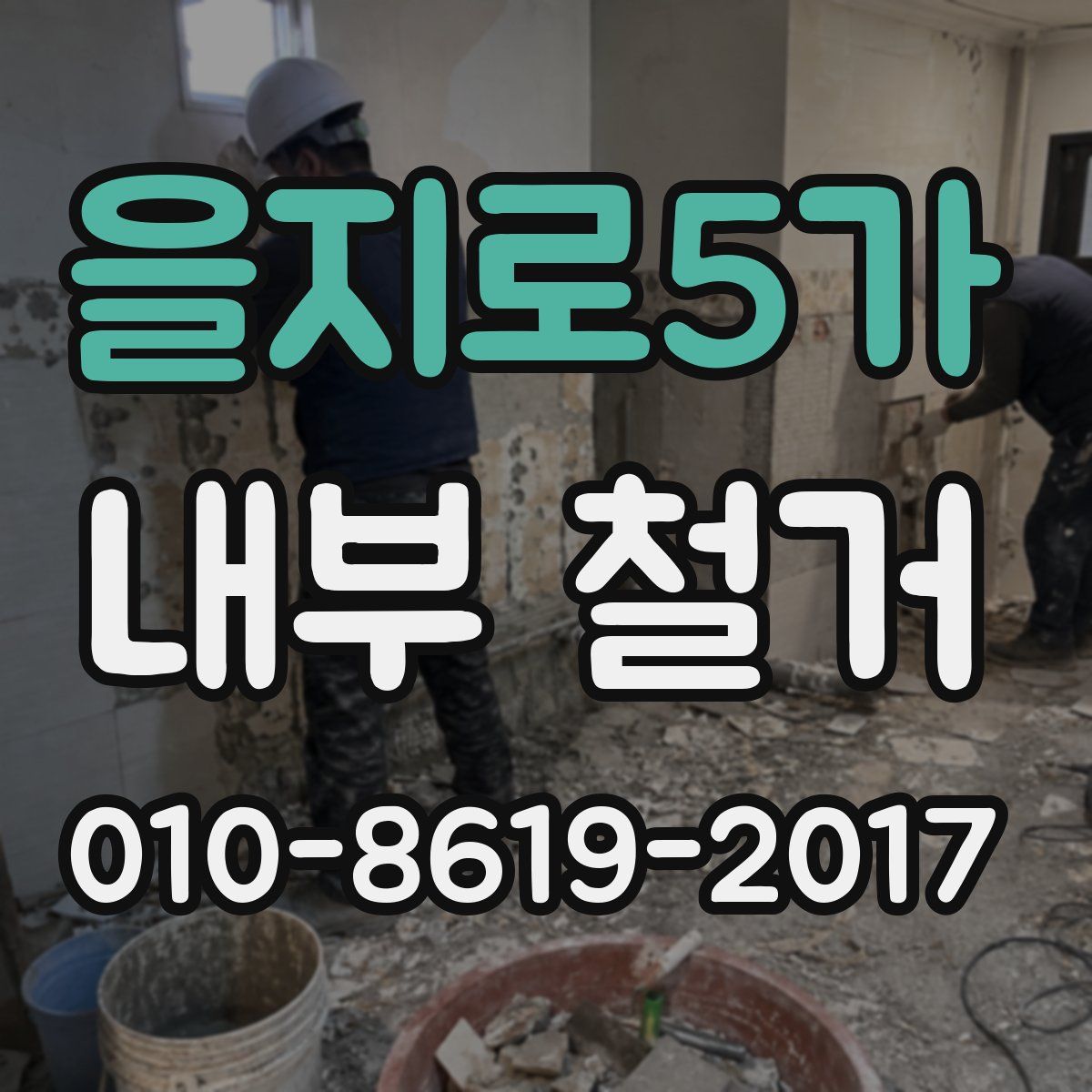을지로5가 내부 철거