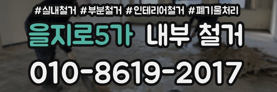 을지로5가 내부 철거