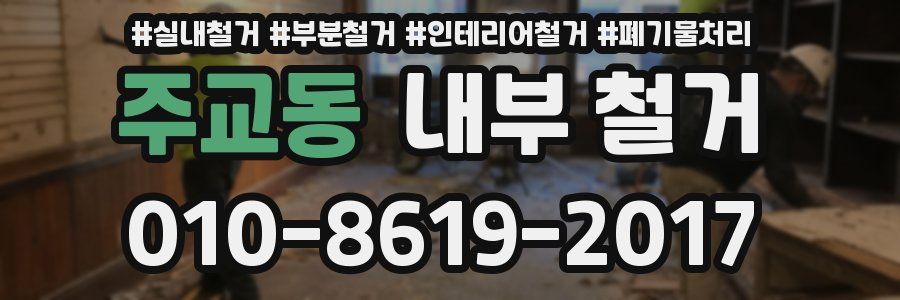 주교동 내부 철거