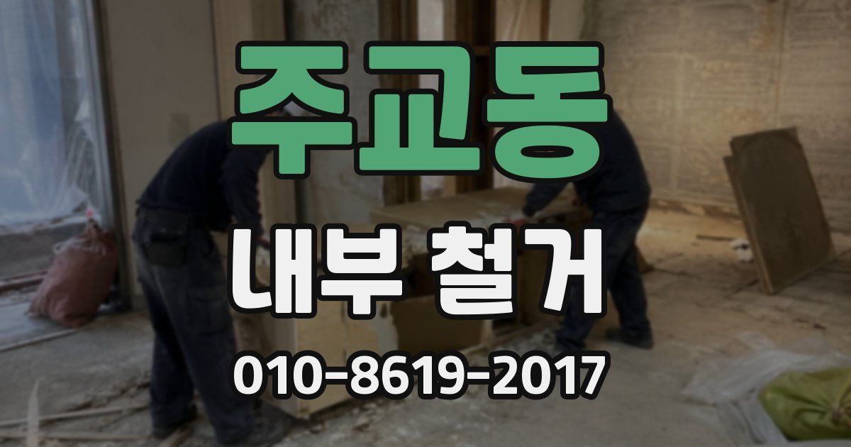 주교동 내부 철거