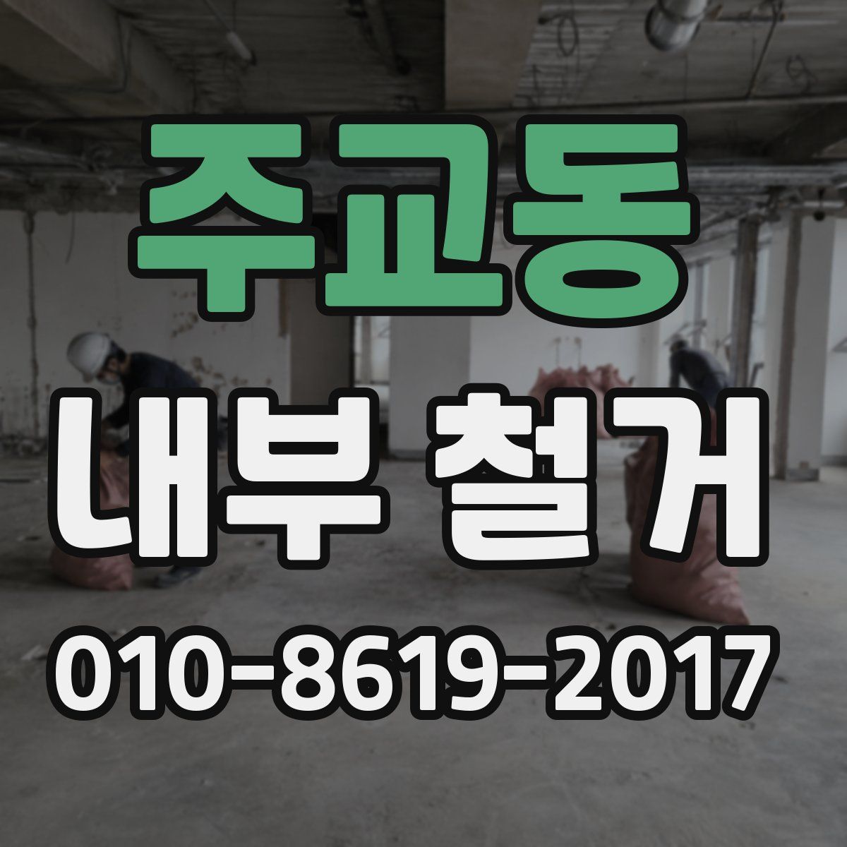 주교동 내부 철거