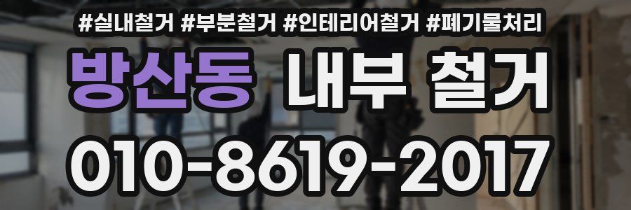 방산동 내부 철거