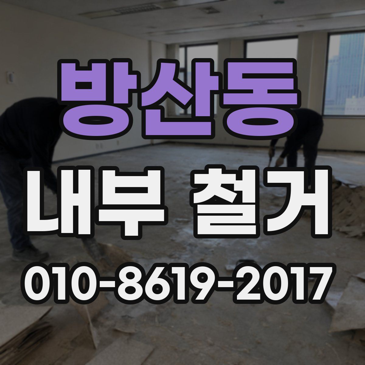 방산동 내부 철거