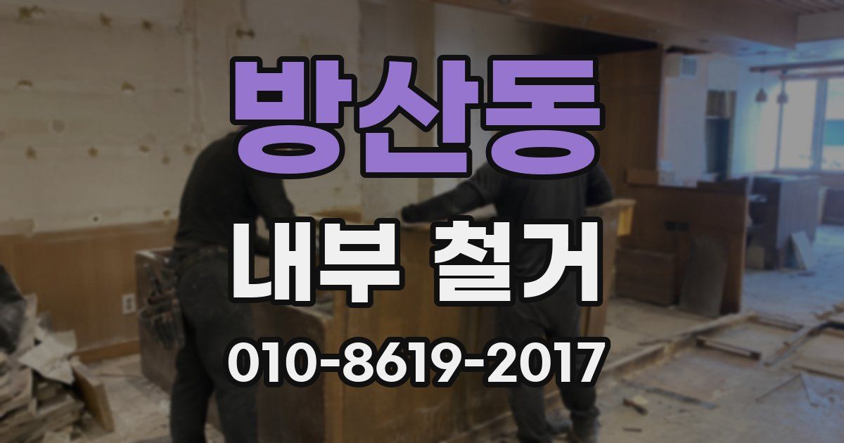 방산동 내부 철거