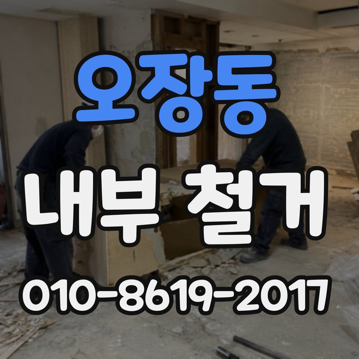 오장동 내부 철거