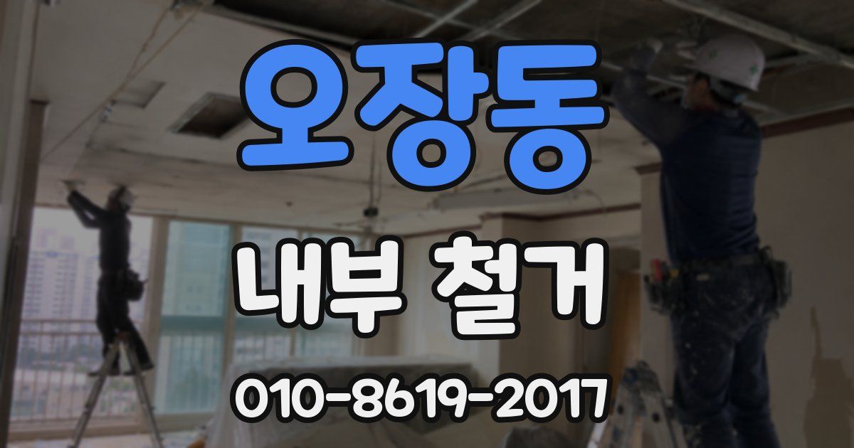 오장동 내부 철거