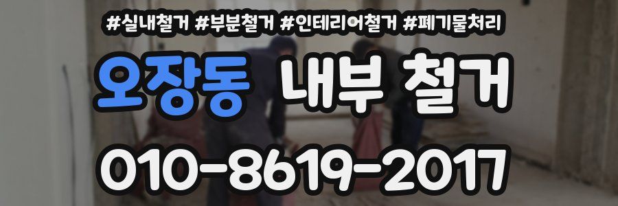 오장동 내부 철거