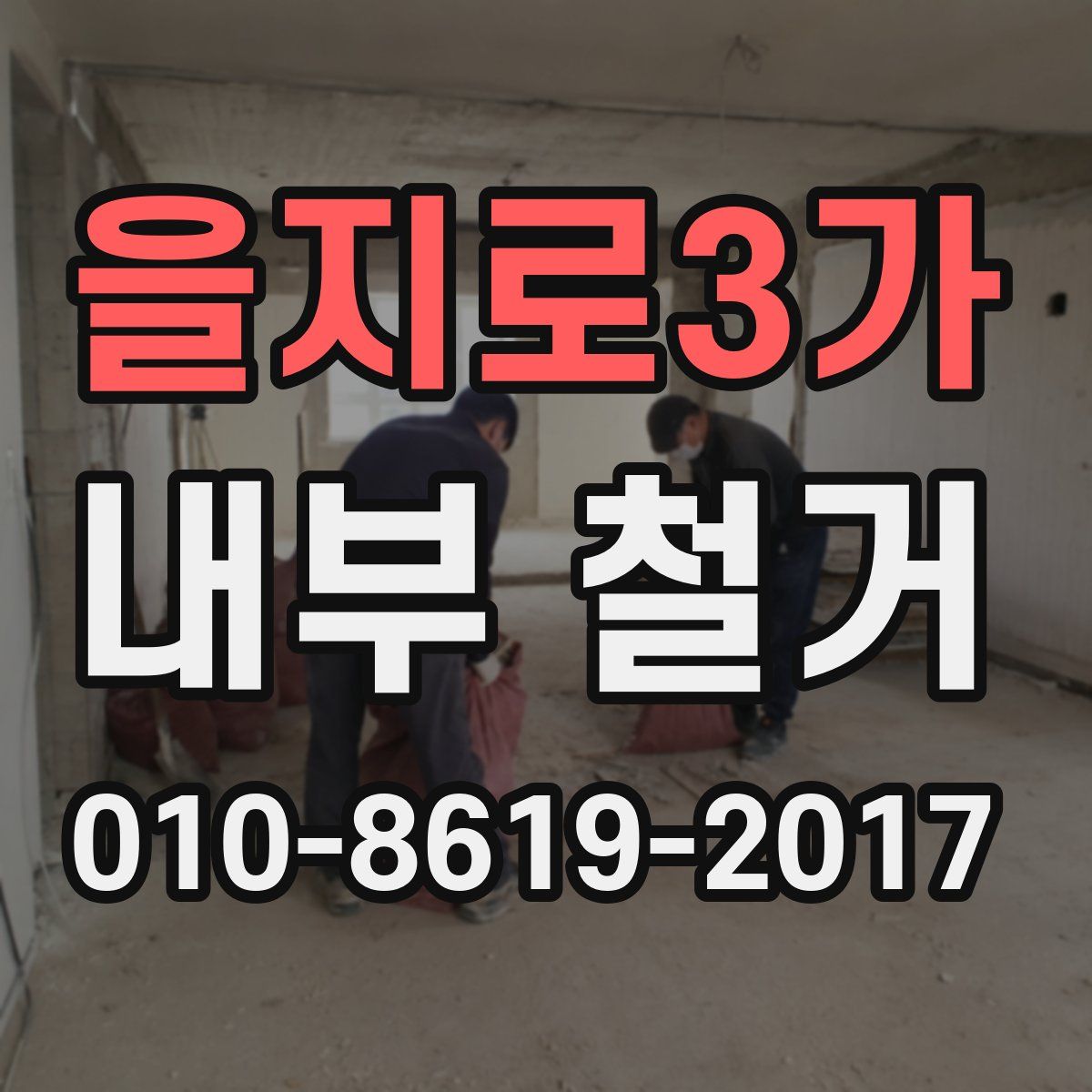 을지로3가 내부 철거
