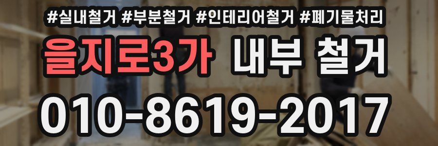 을지로3가 내부 철거