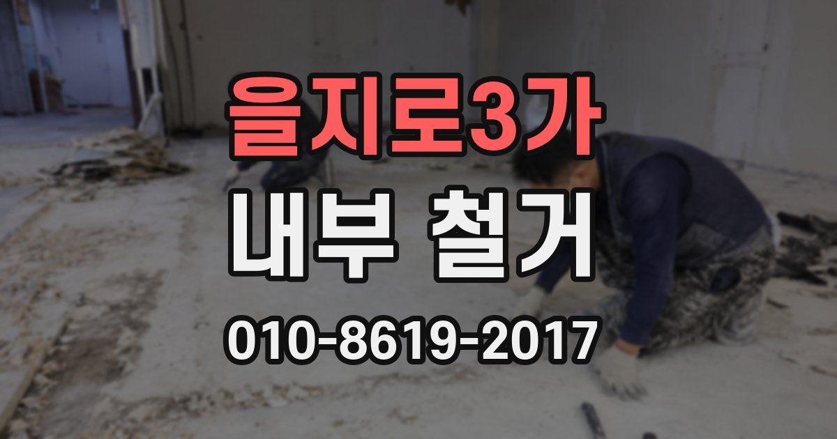 을지로3가 내부 철거