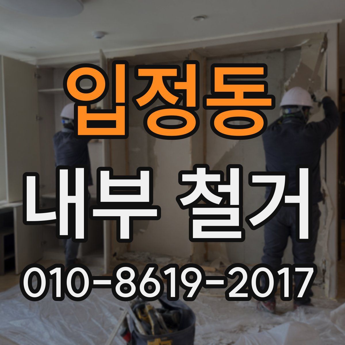 입정동 내부 철거