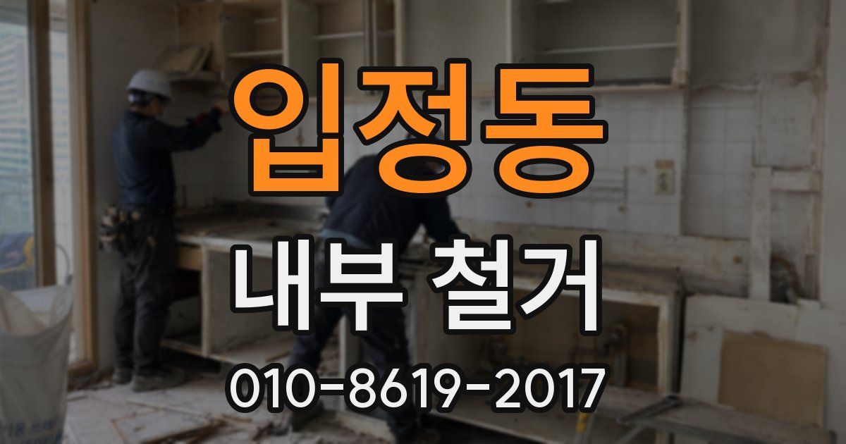 입정동 내부 철거