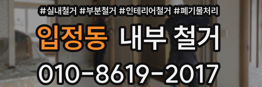 입정동 내부 철거