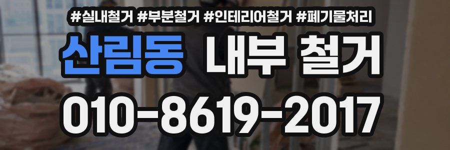 산림동 내부 철거