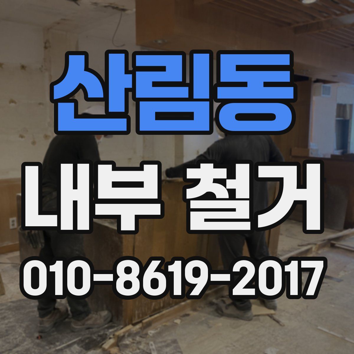 산림동 내부 철거