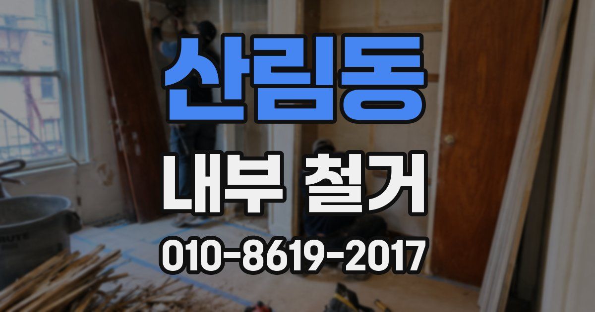 산림동 내부 철거