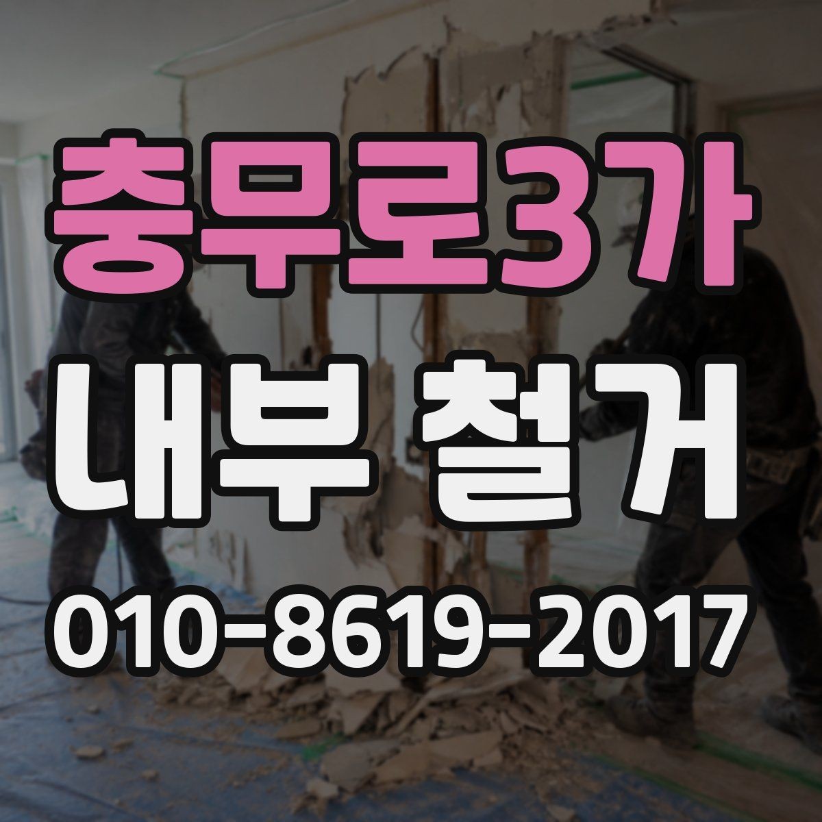 충무로3가 내부 철거 견적 비교 시 항목별 확인 방법