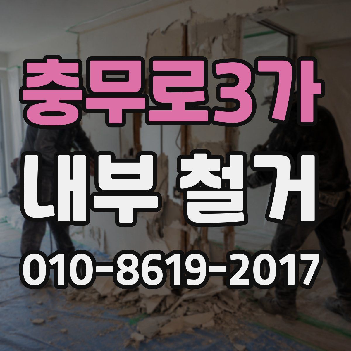 충무로3가 내부 철거