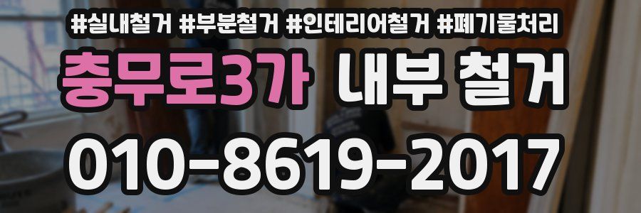 충무로3가 내부 철거