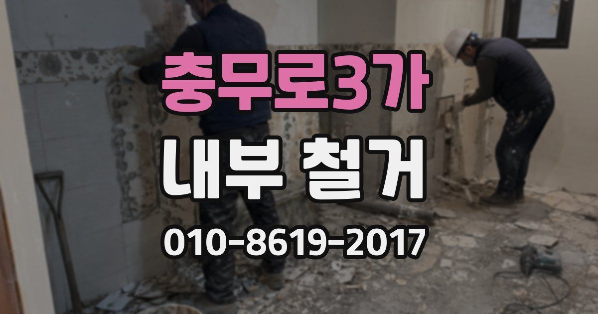 충무로3가 내부 철거