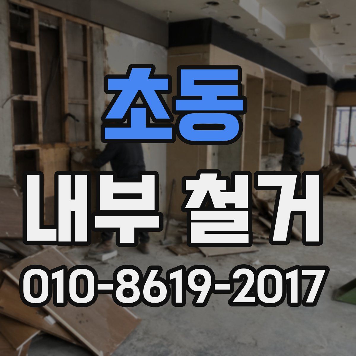 초동 내부 철거