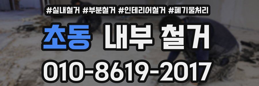 초동 내부 철거