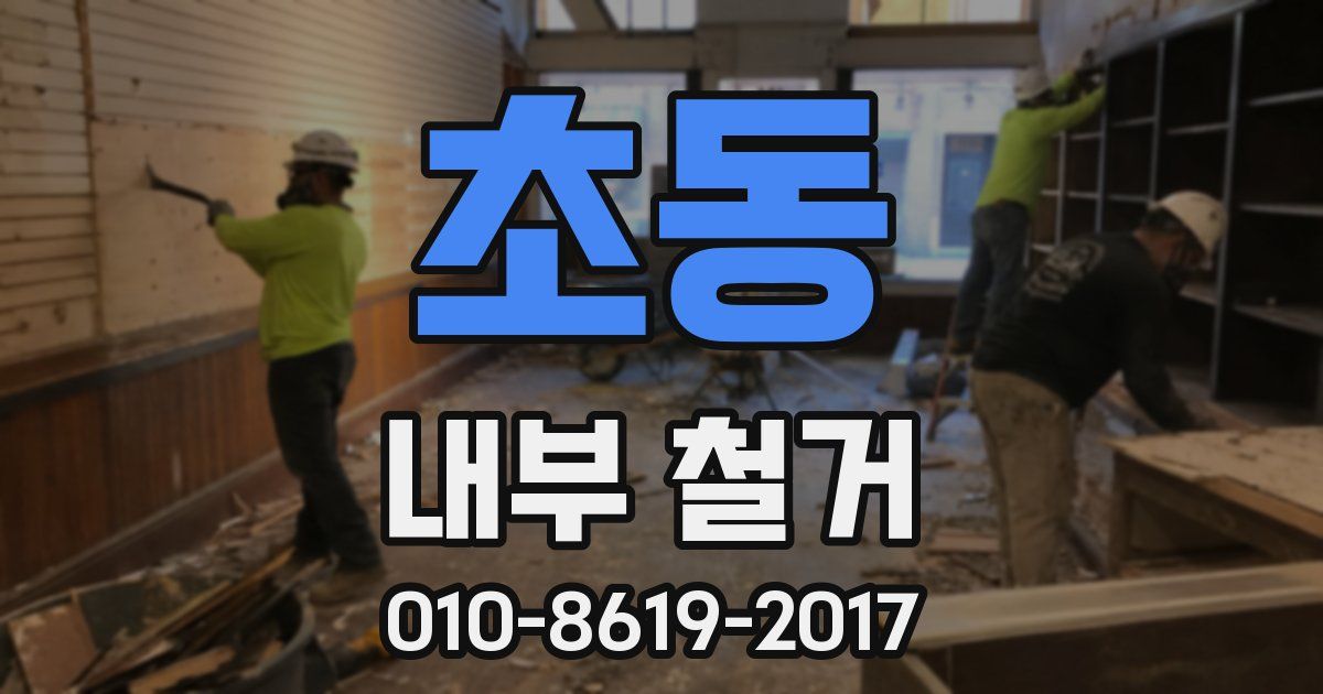 초동 내부 철거