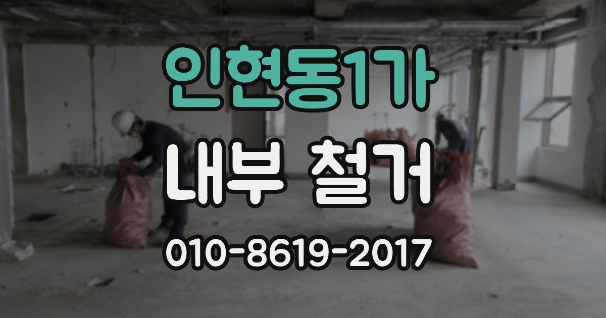 인현동1가 내부 철거