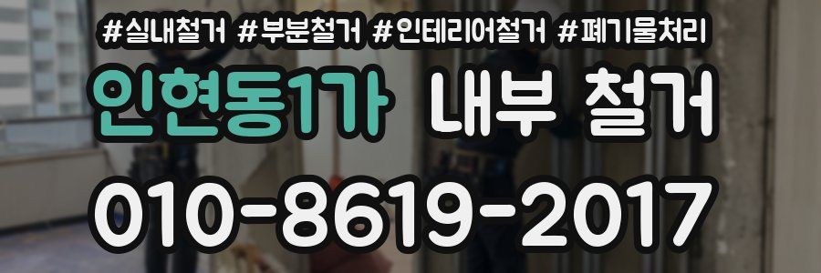 인현동1가 내부 철거