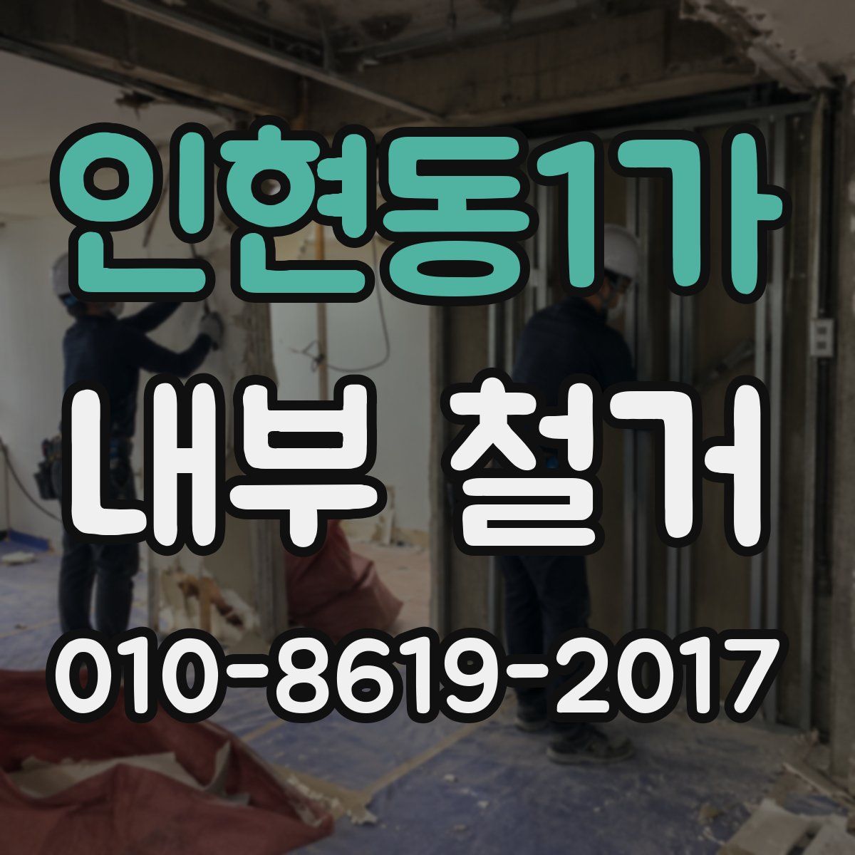 인현동1가 내부 철거