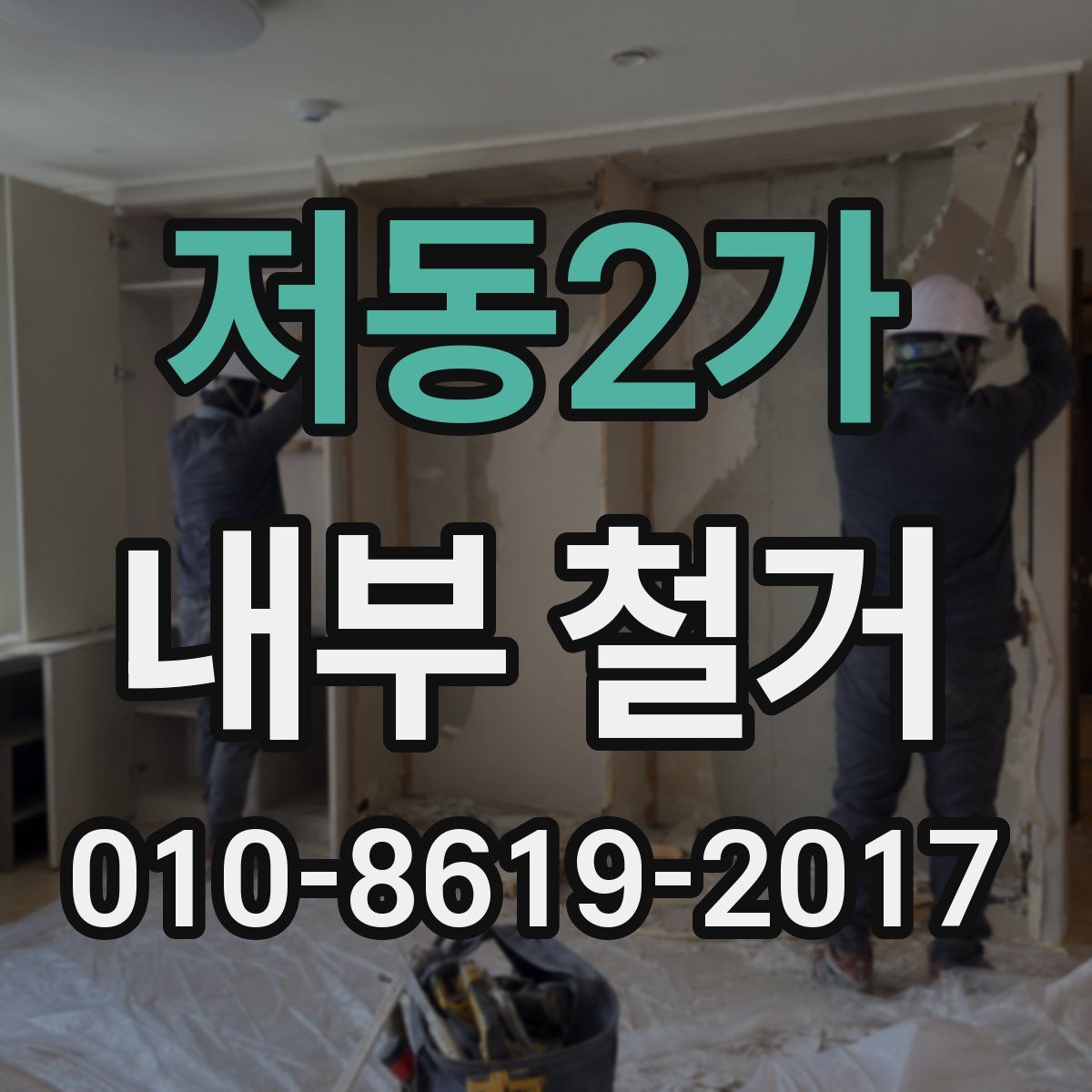 저동2가 내부 철거