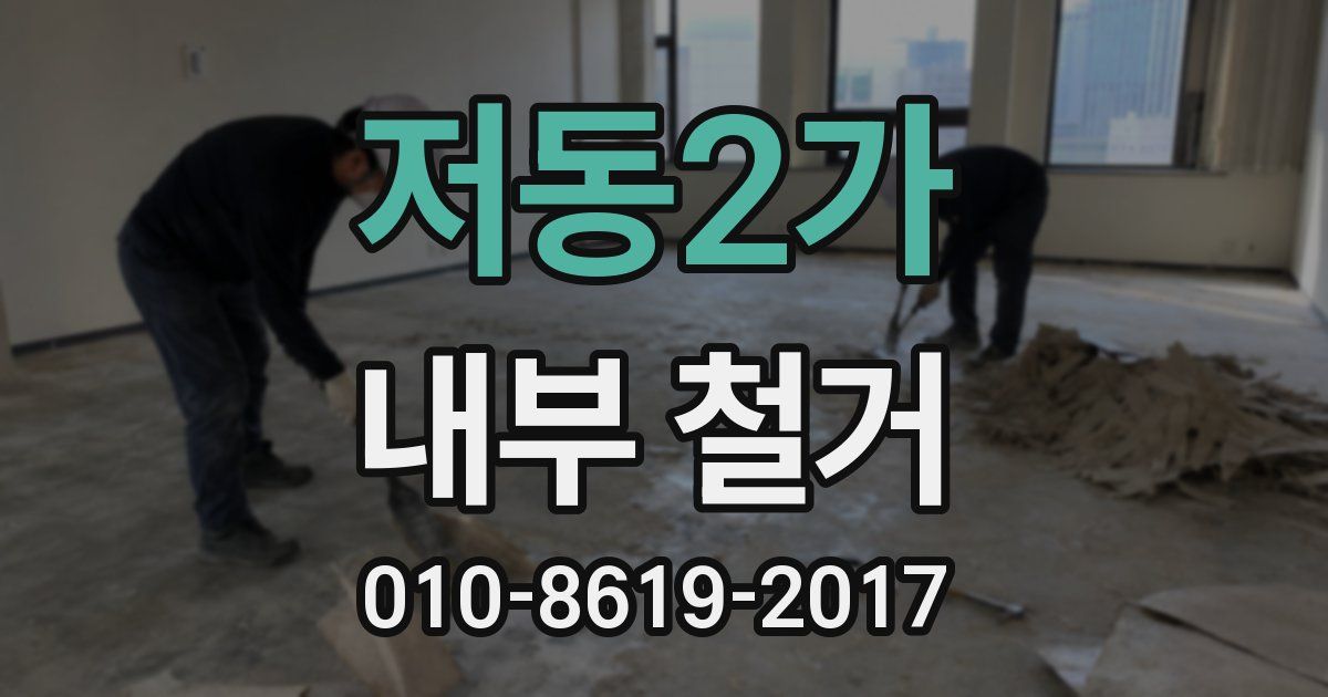 저동2가 내부 철거