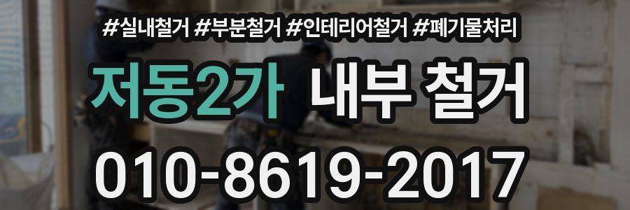 저동2가 내부 철거