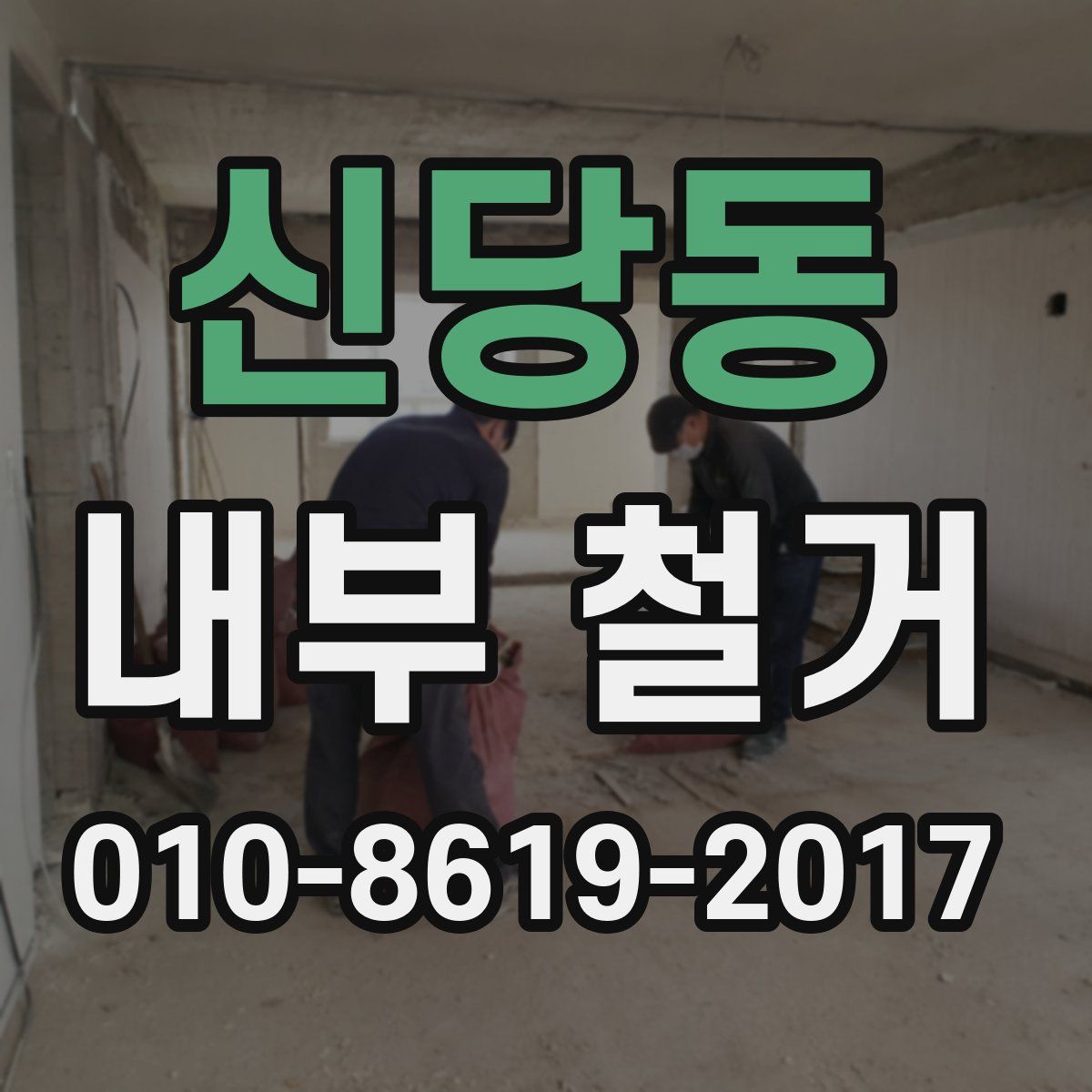 신당동 내부 철거