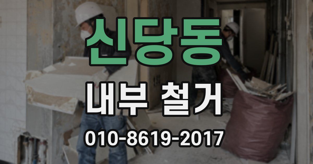 신당동 내부 철거