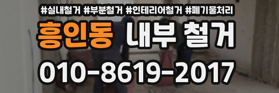 흥인동 내부 철거
