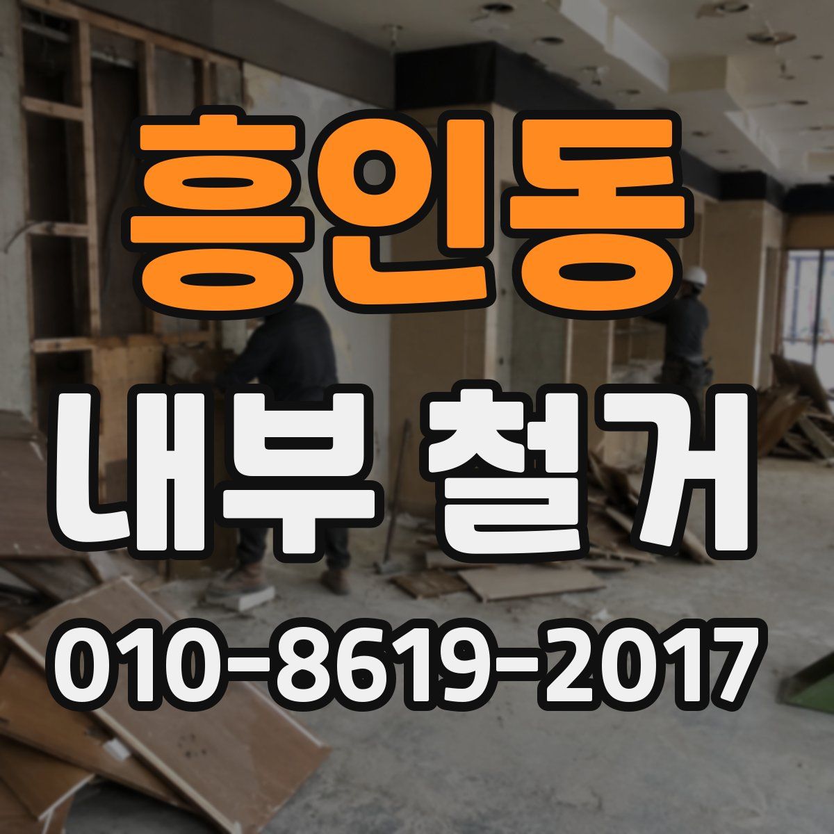 흥인동 내부 철거