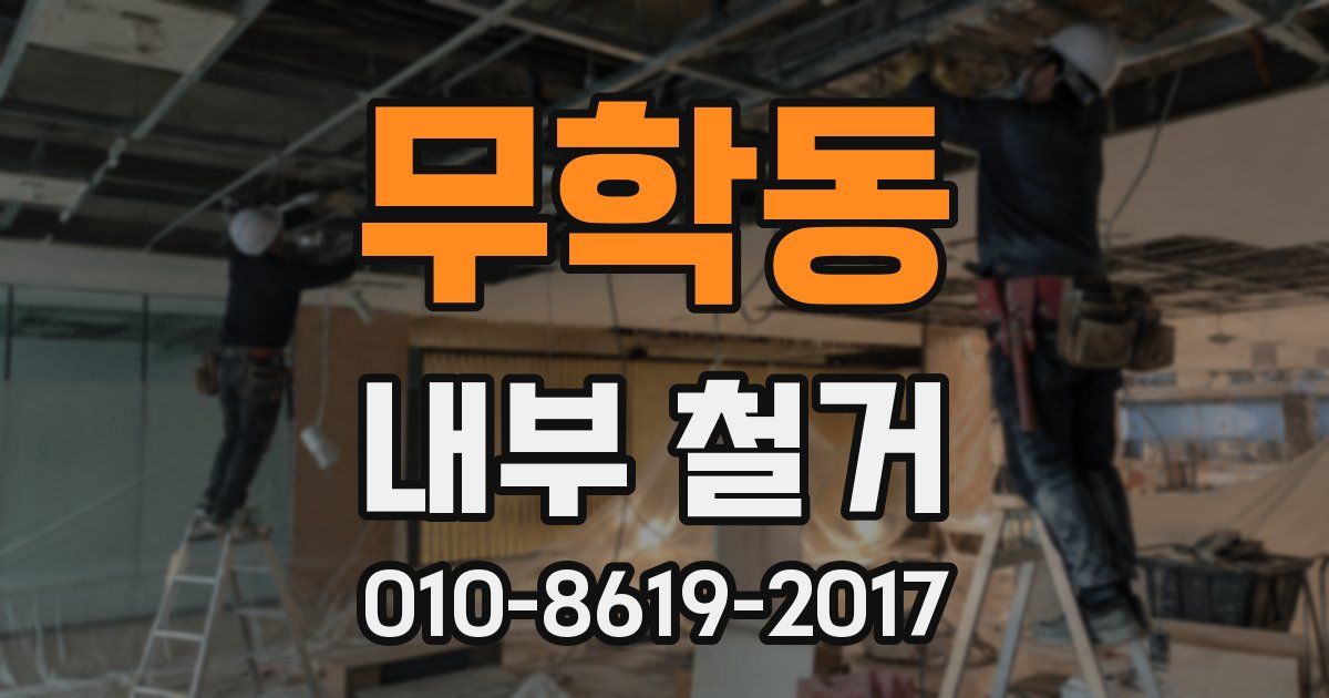 무학동 내부 철거